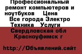 Профессиональный ремонт компьютеров и ноутбуков  › Цена ­ 400 - Все города Электро-Техника » Услуги   . Свердловская обл.,Красноуфимск г.